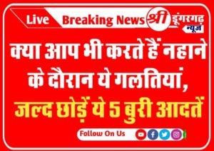 क्या आप भी करते हैं नहाने के दौरान ये गलतियां, जल्द छोड़ें ये 5 बुरी आदतें