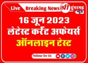 16 जून 2023 लेटेस्ट कर्रेंट अफेयर्स ऑनलाइन टेस्ट