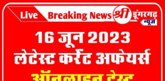 16 जून 2023 लेटेस्ट कर्रेंट अफेयर्स ऑनलाइन टेस्ट 16 जून 2023 लेटेस्ट कर्रेंट अफेयर्स ऑनलाइन टेस्ट