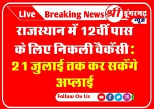 राजस्थान ECG टेक्नीशियन भर्ती 2023 :21 जुलाई तक कर सकेंगे अप्लाई
