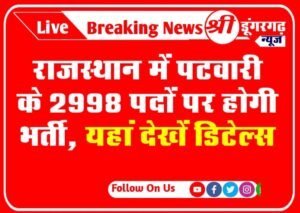 राजस्थान में पटवारी के 2998 पदों पर होगी भर्ती, यहां देखें डिटेल्स