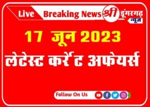 Current affairs quiz in hindi :17 जून 2023 लेटेस्ट कर्रेंट अफेयर्स