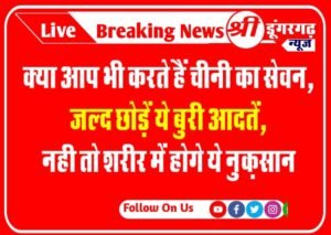 क्या आप भी करते हैं चीनी का सेवन, जल्द छोड़ें ये बुरी आदतें, नही तो शरीर में होगे ये नुक़सान