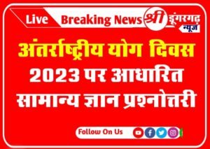 International Yoga Day 2023 Quiz: अंतर्राष्ट्रीय योग दिवस पर आधारित सामान्य ज्ञान प्रश्नोत्तरी
