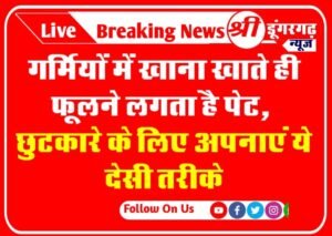 गर्मियों में खाना खाते ही फूलने लगता है पेट, छुटकारे के लिए अपनाएं ये देसी तरीके