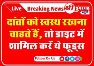 दांतों को स्वस्थ रखना चाहते हैं, तो डाइट में शामिल करें ये फूड्स