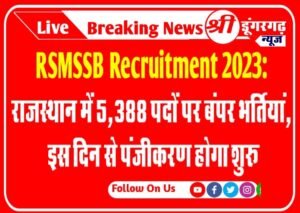 RSMSSB Recruitment 2023: राजस्थान में 5,388 पदों पर बंपर भर्तियां, इस दिन से पंजीकरण होगा शुरू