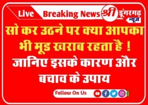Bad Mood In Morning : सो कर उठने पर क्या आपका भी मूड खराब रहता है ! जानिए इसके कारण और बचाव के उपाय