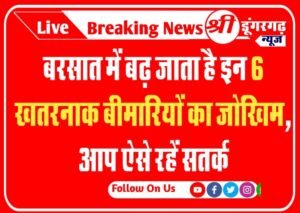 Monsoon Diseases: बरसात में बढ़ जाता है इन 6 खतरनाक बीमारियों का जोखिम, आप ऐसे रहें सतर्क