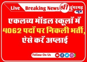 EMRS Recruitment 2023 : एकलव्य मॉडल स्कूलों में 4062 पदों पर निकली भर्ती, ऐसे करें अप्लाई