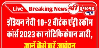इंडियन नेवी 10+2 बीटेक एंट्री स्कीम कोर्स 2023 का नोटिफिकेशन जारी, जानें कैसे करें आवेदन इंडियन नेवी 10+2 बीटेक एंट्री स्कीम कोर्स 2023 का नोटिफिकेशन जारी, जानें कैसे करें आवेदन