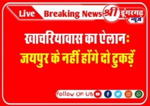 खाचरियावास का ऐलान: जयपुर के नहीं होंगे दो टुकड़ें
