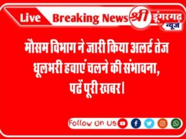 मौसम विभाग ने जारी किया अलर्ट तेज धूलभरी हवाएं चलने की संभावना, पढें पूरी खबर।