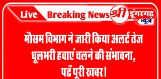 मौसम विभाग ने जारी किया अलर्ट तेज धूलभरी हवाएं चलने की संभावना, पढें पूरी खबर।