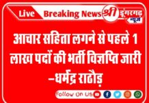 आचार सहिता लगने से पहले 1 लाख पदों की भर्ती विज्ञप्ति होगी जारी -धर्मेंद्र राठौड़
