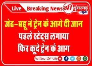 Jeth-Bahu gave their lives in front of the train, posted status, then jumped in front of the train