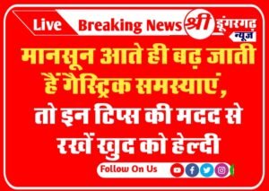 Health Tips: मानसून आते ही बढ़ जाती हैं गैस्ट्रिक समस्याएं, तो इन टिप्स की मदद से रखें खुद को हेल्दी
