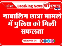नाबालिग छात्रा मामले में पुलिस को मिली सफलता