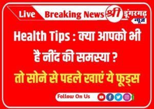 Health Tips : क्या आपको भी है नींद की समस्या? तो सोने से पहले खाएं ये फूड्स
