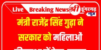 मंत्री राजेंद्र सिंह गुढ़ा ने सरकार को महिलाओं की सुरक्षा में फेल बताया
