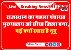 Dudu Inside Story: राजस्थान का पहला पंचायत मुख्यालय जो सीधा जिला बना, पढ़ें क्यों खास है दूदू