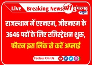 राजस्थान में (ANM) और संविदा नर्स ( GNM ) के 3646 पदों के लिए रजिस्ट्रेशन शुरू, फौरन इस लिंक से करें अप्लाई