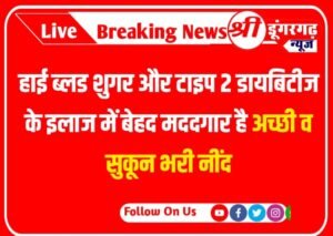 हाई ब्लड शुगर और टाइप 2 डायबिटीज के इलाज में बेहद मददगार है अच्छी व सुकून भरी नींद