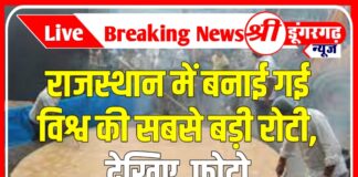 राजस्थान में बनाई गई विश्व की सबसे बड़ी रोटी, देखिए फोटो