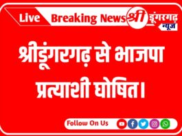 श्रीडूंगरगढ़ से भाजपा प्रत्याशी घोषित। देखिए भाजपा के अन्य प्रत्याशियों की लिस्ट