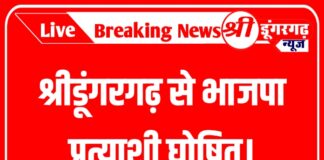 श्रीडूंगरगढ़ से भाजपा प्रत्याशी घोषित। देखिए भाजपा के अन्य प्रत्याशियों की लिस्ट