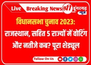 विधानसभा चुनाव 2023: राजस्थान, सहित 5 राज्यों में वोटिंग और नतीजे कब? पूरा शेड्यूल