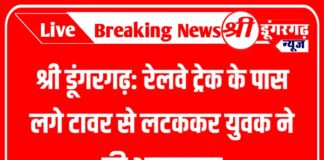 श्री डूंगरगढ़: रेलवे ट्रेक के पास लगे टावर से लटककर युवक ने की आत्महत्या