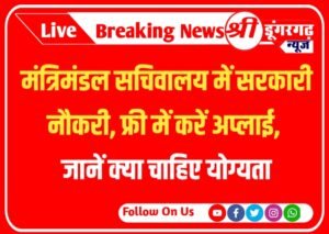 मंत्रिमंडल सचिवालय में सरकारी नौकरी, फ्री में करें अप्लाई, जानें क्या चाहिए योग्यता