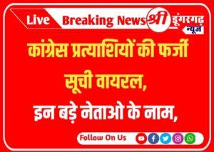 कांग्रेस प्रत्याशियों की फर्जी सूची वायरल, इन बड़े नेताओ के नाम,