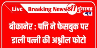 बीकानेर : पत्ति ने फेसबुक पर डाली पत्नी की अश्लील फोटो