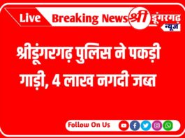 श्रीडूंगरगढ़ पुलिस ने पकड़ी गाड़ी, 4 लाख नगदी जब्त