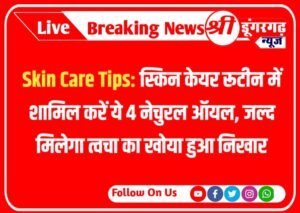 Skin Care Tips: इन 4 नेचुरल ऑयल,जल्द मिलेगा त्वचा का खोया हुआ निखार