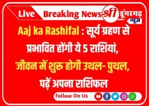 Aaj ka Rashifal : सूर्य ग्रहण से प्रभावित होंगी ये 5 राशियां, जीवन में शुरू होगी उथल- पुथल, पढ़ें अपना राशिफल