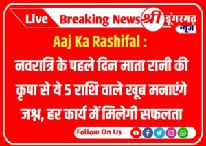 Aaj Ka Rashifal Today 15 October 2023 : नवरात्रि के पहले दिन माता रानी की कृपा से ये 5 राशि वाले खूब मनाएंगे जश्न, हर कार्य में मिलेगी सफलता