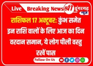 राशिफल 17 अक्टूबर: कुंभ समेत इन राशि वालों के लिए आज का दिन वरदान समान, ये लोग पीली वस्तु रखें पास Horoscope 17 October 2023 rashifal: ग्रह-नक्षत्रों की चाल से राशिफल का आकंलन किया जाता है। 17 अक्टूबर को मंगलवार है। मंगलवार का दिन कुछ राशि वालों के लिए शुभ तो कुछ राशि वालों के लिए सामान्य रहेगा।