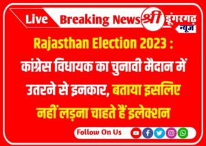 Rajasthan Election 2023 : कांग्रेस विधायक का चुनावी मैदान में उतरने से इनकार, बताया इसलिए नहीं लड़ना चाहते हैं इलेक्शन