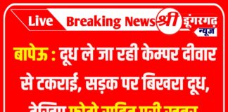 बापेऊ : दूध ले जा रही केम्पर दीवार से टकराई, सड़क पर बिखरा दूध, देखिए फोटो सहित पूरी खबर