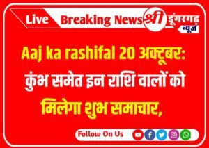 Aaj ka rashifal 20 अक्टूबर: कुंभ समेत इन राशि वालों को मिलेगा शुभ समाचार, ये लोग पीली वस्तु का करें दान