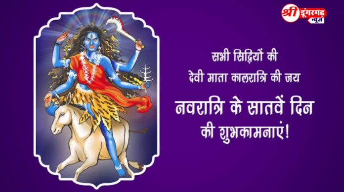 Shardiya Navratri 2023 Day 7: नवरात्रि के सातवें दिन करें मां कालरात्रि ( maa kalratri ) का पूजन, पढ़ें व्रत कथा, आरती और मंत्र