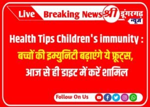 Health Tips Children's immunity : बच्चों की इम्युनिटी बढ़ाएंगे ये फ्रूट्स, आज से ही डाइट में करें शामिल