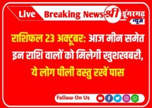 Aaj Ka Rashifal Today 23 October : आज मीन समेत इन राशि वालों को मिलेगी खुशखबरी, ये लोग पीली वस्तु रखें पास