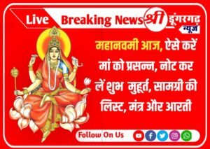 Shardiya Navratri 2023 9th Day Maha Navami : महानवमी आज, ऐसे करें मां को प्रसन्न, नोट कर लें शुभ मुहूर्त, सामग्री की लिस्ट, मंत्र और आरती