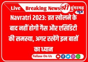 Navratri 2023: व्रत खोलने के बाद नहीं होगी गैस और एसिडिटी की समस्या, अगर रखेंगे इन बातों का ध्यान