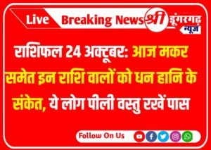 Horoscope 24 October 2023 rashifal: राशिफल 24 अक्टूबर: आज मकर समेत इन राशि वालों को धन हानि के संकेत, ये लोग पीली वस्तु रखें पास