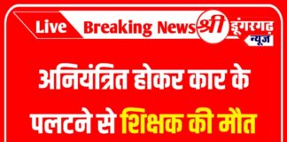 अनियंत्रित होकर कार के पलटने से शिक्षक की मौत